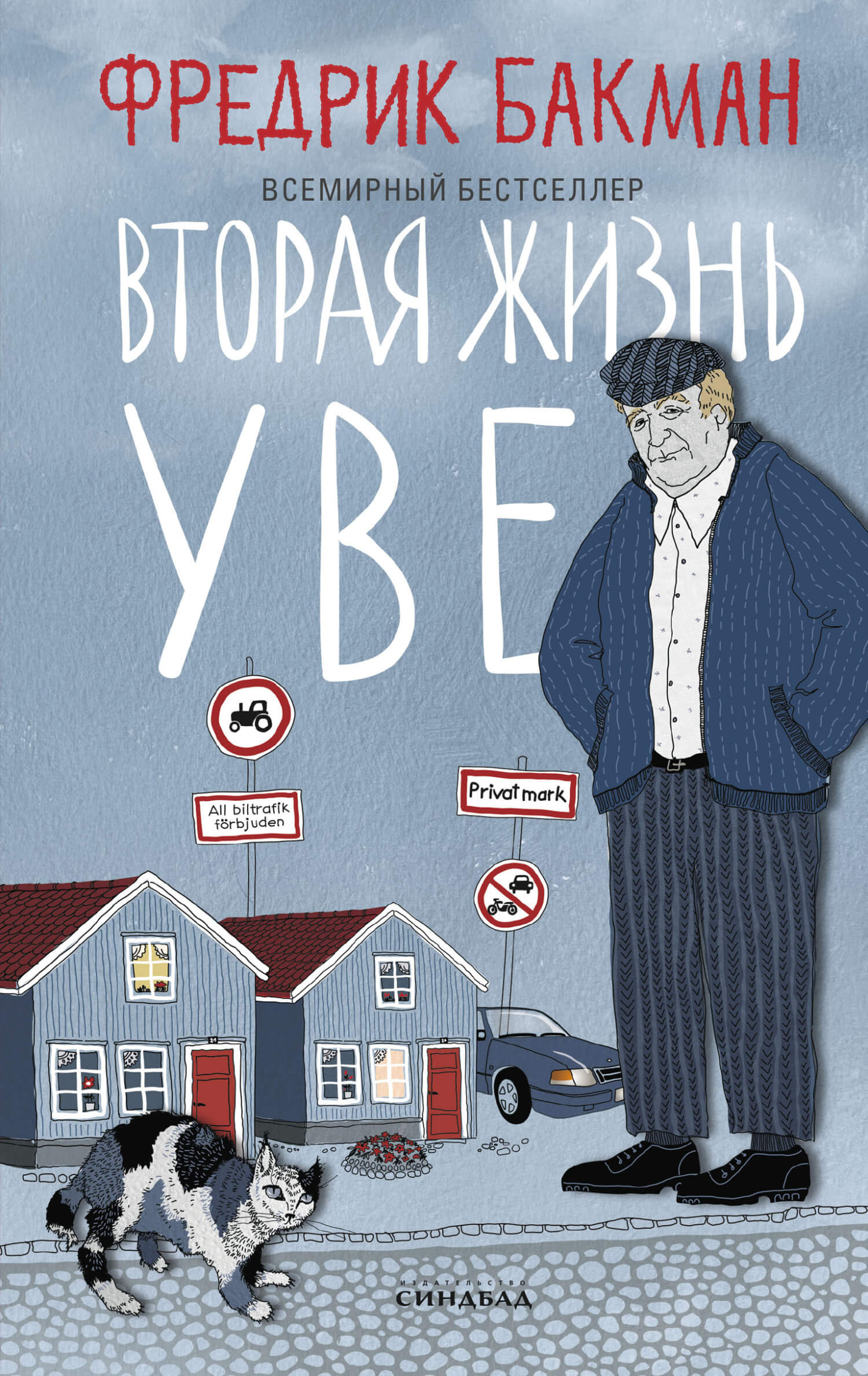 Вторая жизнь Уве cover