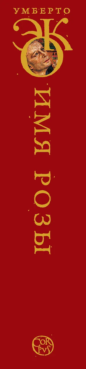 Имя розы spine